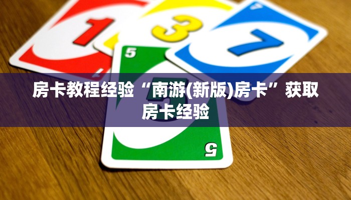 房卡教程经验“南游(新版)房卡”获取房卡经验