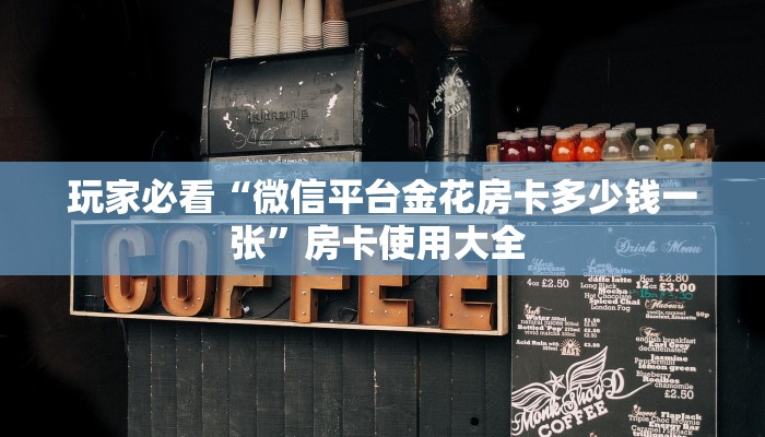 玩家必看“微信平台金花房卡多少钱一张”房卡使用大全 