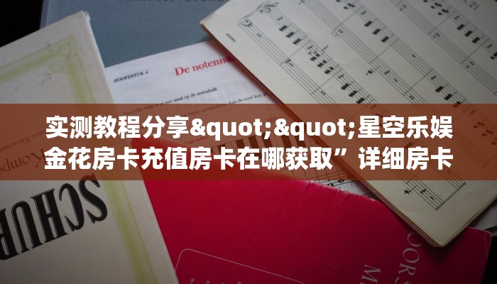 实测教程分享""星空乐娱金花房卡充值房卡在哪获取”详细房卡怎么