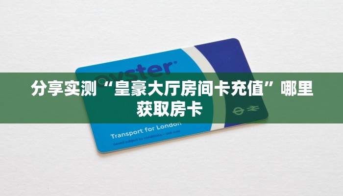 分享实测“皇豪大厅房间卡充值”哪里获取房卡 