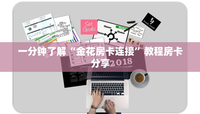 一分钟了解“金花房卡连接”教程房卡分享
