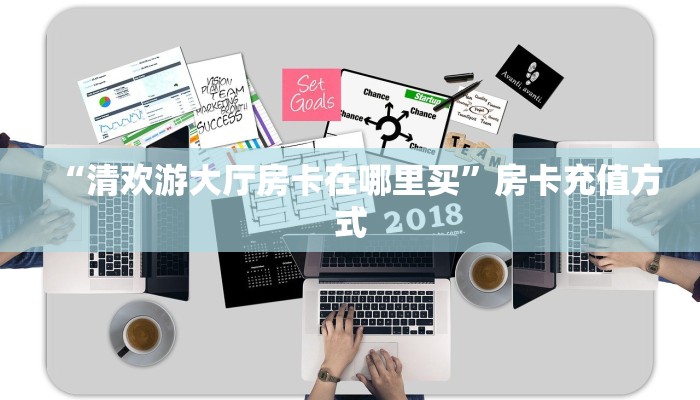 玩家必看“西游大厅房卡充值购买”教程房卡分享 