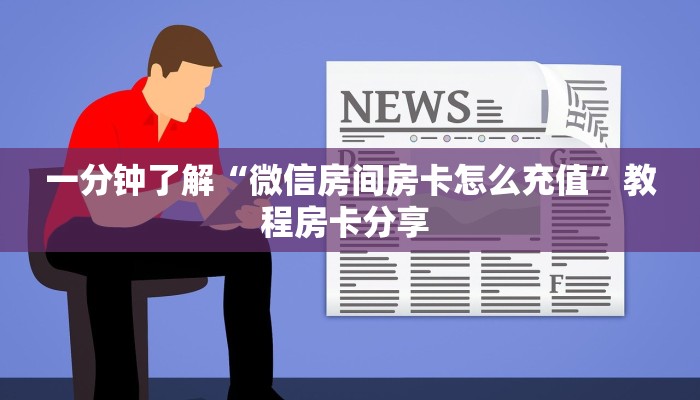 一分钟了解“微信房间房卡怎么充值”教程房卡分享 