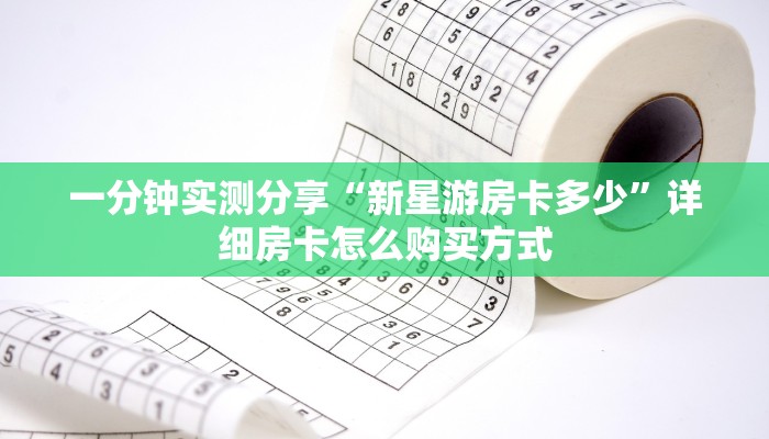 一分钟实测分享“新星游房卡多少”详细房卡怎么购买方式