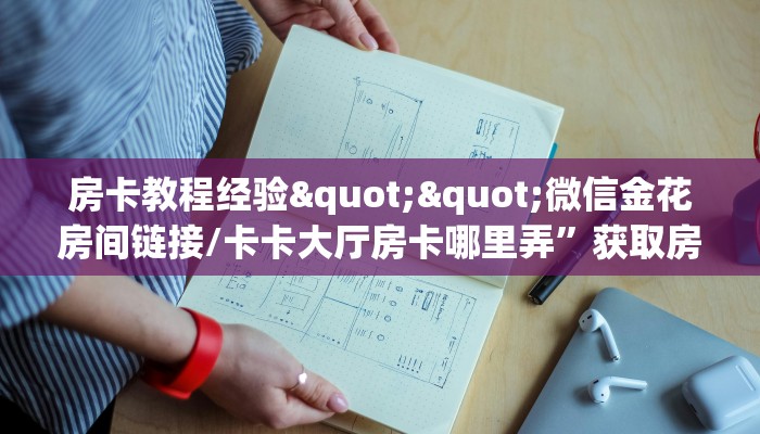 房卡教程经验""微信金花房间链接/卡卡大厅房卡哪里弄”获取房卡方式