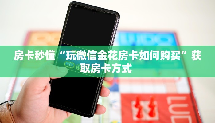 房卡秒懂“玩微信金花房卡如何购买”获取房卡方式 