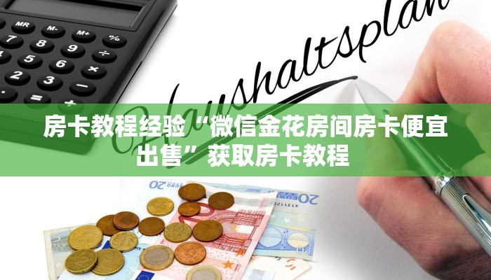 房卡教程经验“微信金花房间房卡便宜出售”获取房卡教程 