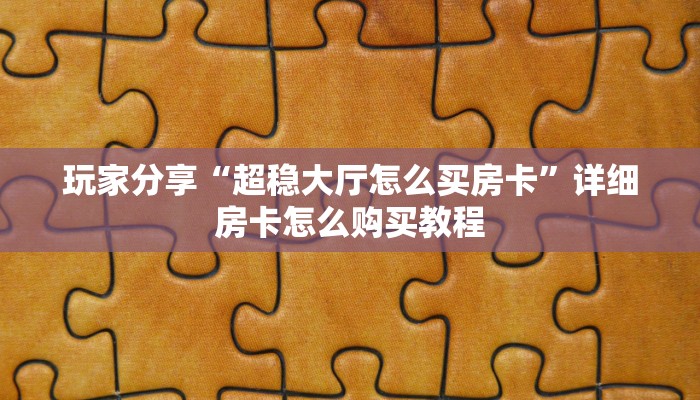 6秒盘点""神之娱乐金花房卡充值""哪里有房卡!怎么充值