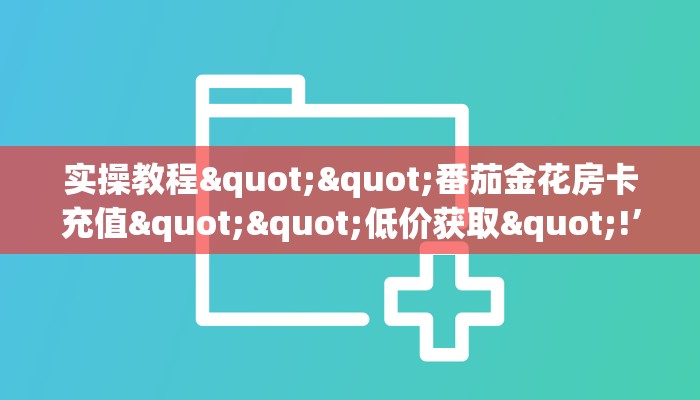 实测教程分享""神龙链接大厅房卡充值""房卡购买方法”获取教程房