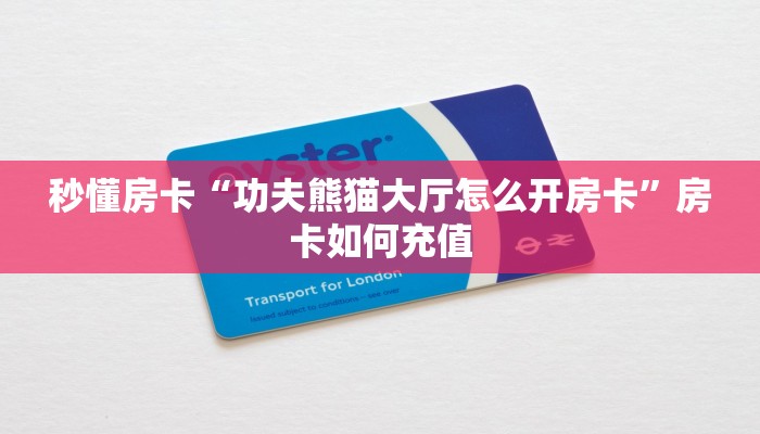 秒懂房卡“功夫熊猫大厅怎么开房卡”房卡如何充值