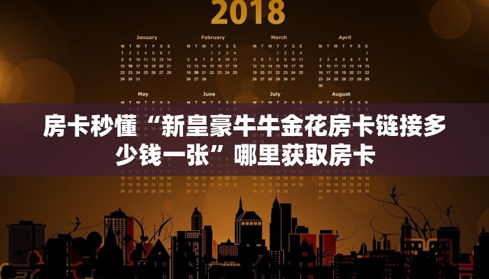 房卡秒懂“新皇豪牛牛金花房卡链接多少钱一张”哪里获取房卡