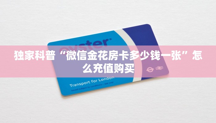 独家科普“微信金花房卡多少钱一张”怎么充值购买