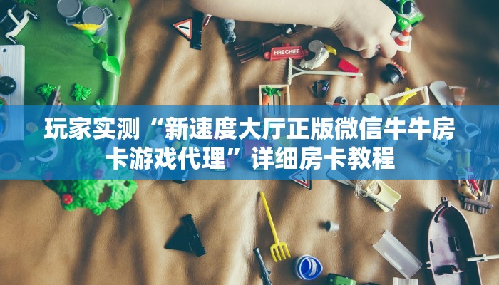 玩家实测“新速度大厅正版微信牛牛房卡游戏代理”详细房卡教程