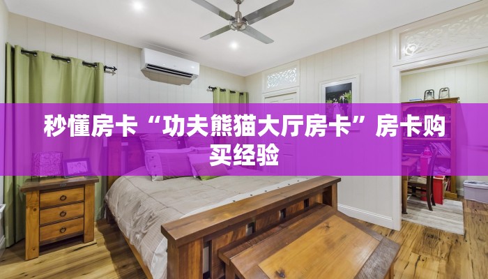秒懂房卡“功夫熊猫大厅房卡”房卡购买经验