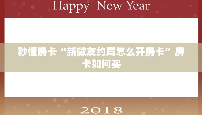 秒懂房卡“新微友约局怎么开房卡”房卡如何买