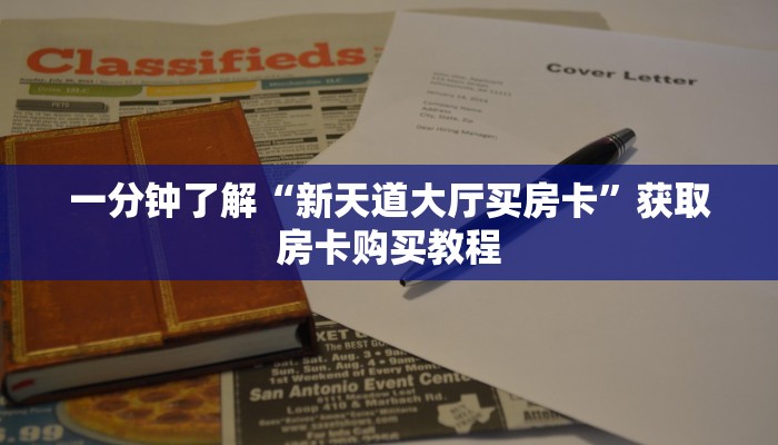 一分钟了解“新天道大厅买房卡”获取房卡购买教程