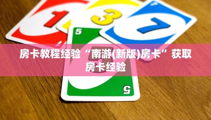 房卡教程经验“南游(新版)房卡”获取房卡经验