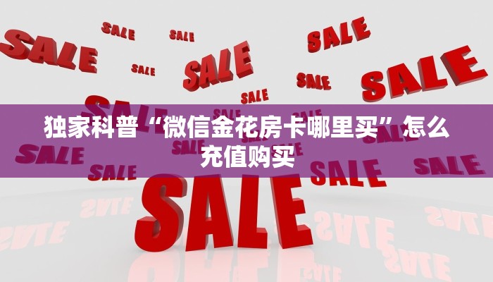 独家科普“微信金花房卡哪里买”怎么充值购买