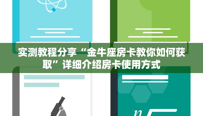 实测教程分享“金牛座房卡教你如何获取”详细介绍房卡使用方式