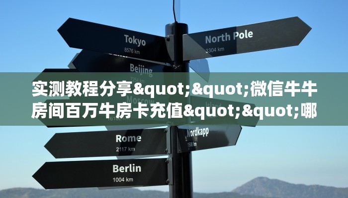 实测教程分享""微信牛牛房间百万牛房卡充值""哪里买房卡"获取链接