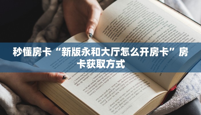 秒懂房卡“新版永和大厅怎么开房卡”房卡获取方式