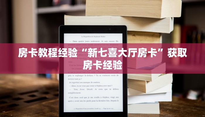 房卡教程经验“新七喜大厅房卡”获取房卡经验
