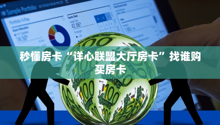 秒懂房卡“详心联盟大厅房卡”找谁购买房卡