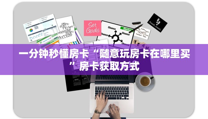 一分钟秒懂房卡“随意玩房卡在哪里买”房卡获取方式