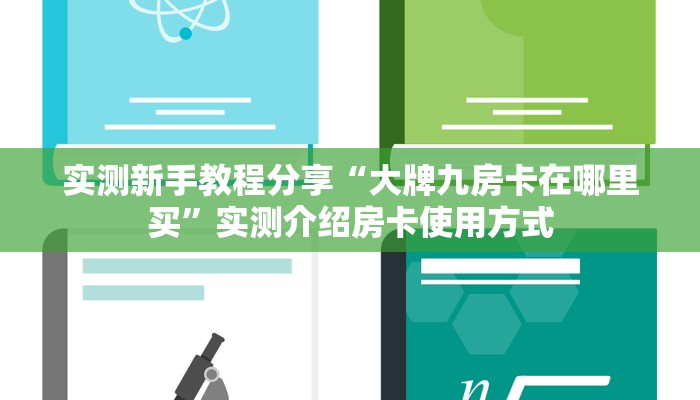实测新手教程分享“大牌九房卡在哪里买”实测介绍房卡使用方式