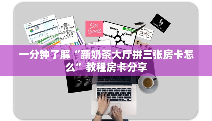 一分钟了解“新奶茶大厅拼三张房卡怎么”教程房卡分享