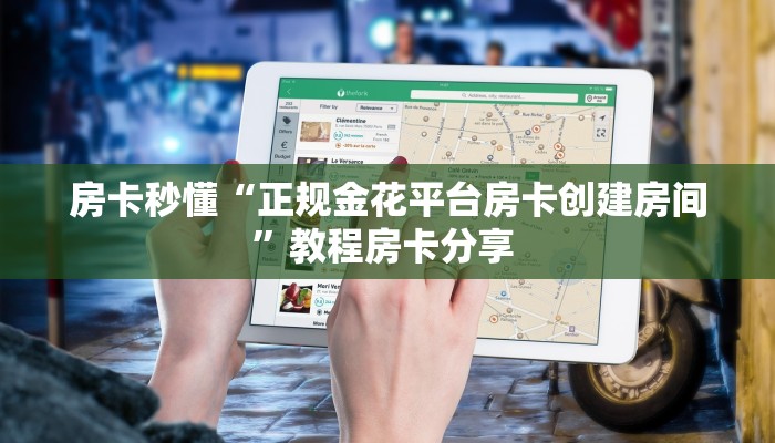 房卡秒懂“正规金花平台房卡创建房间”教程房卡分享 
