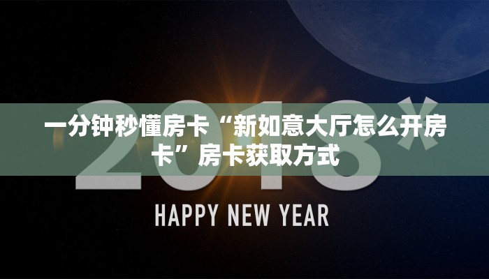 一分钟秒懂房卡“新如意大厅怎么开房卡”房卡获取方式