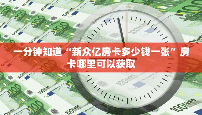 一分钟知道“新众亿房卡多少钱一张”房卡哪里可以获取