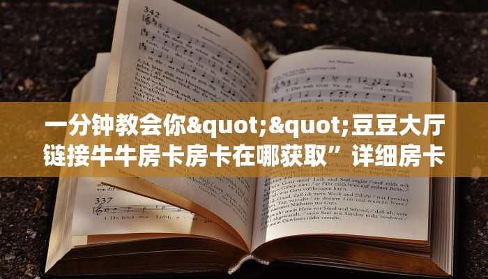 一分钟教会你""豆豆大厅链接牛牛房卡房卡在哪获取”详细房卡怎么