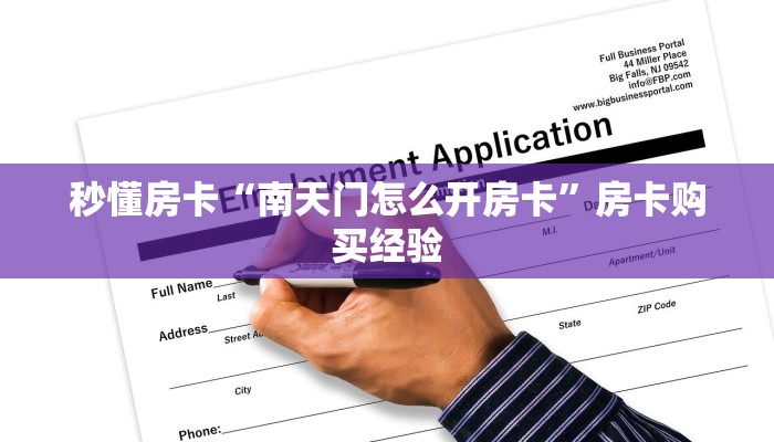 秒懂房卡“南天门怎么开房卡”房卡购买经验