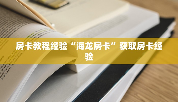 房卡教程经验“海龙房卡”获取房卡经验