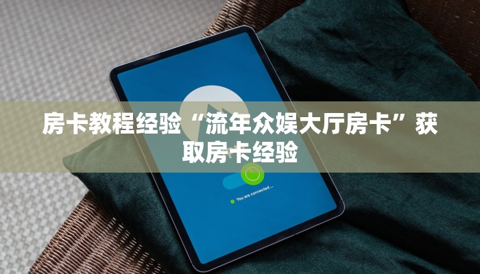 房卡教程经验“流年众娱大厅房卡”获取房卡经验