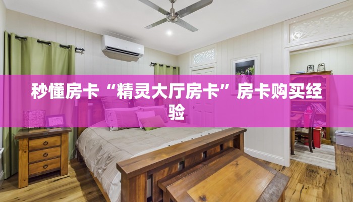 秒懂房卡“精灵大厅房卡”房卡购买经验