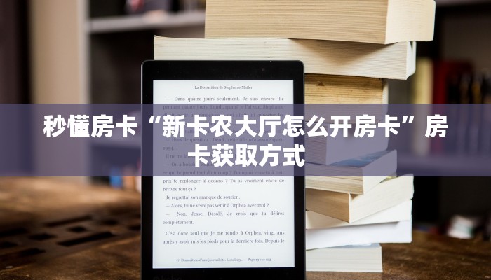 秒懂房卡“新卡农大厅怎么开房卡”房卡获取方式