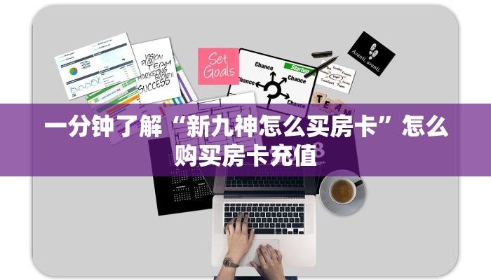 一分钟了解“新九神怎么买房卡”怎么购买房卡充值