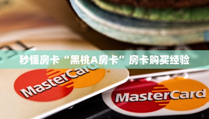 秒懂房卡“黑桃A房卡”房卡购买经验