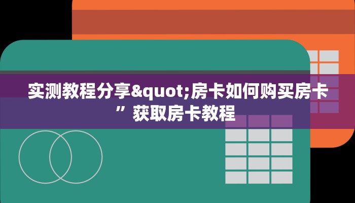 实测教程分享"房卡如何购买房卡”获取房卡教程 