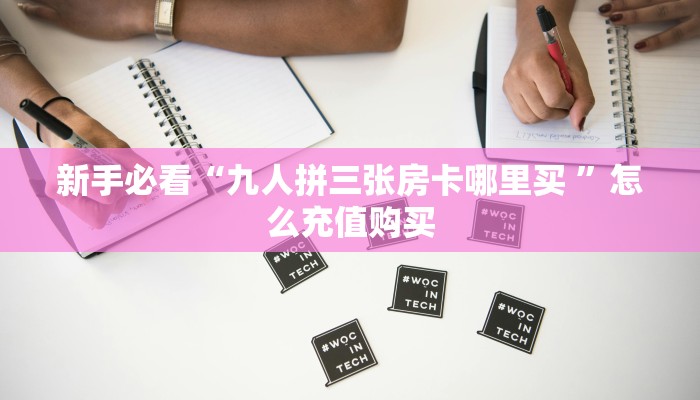 新手必看“九人拼三张房卡哪里买 ”怎么充值购买