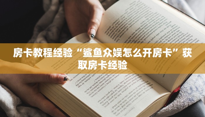 房卡教程经验“鲨鱼众娱怎么开房卡”获取房卡经验