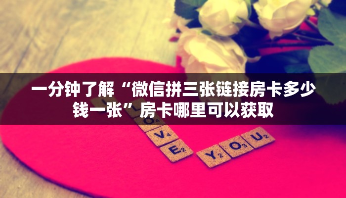 一分钟了解“微信拼三张链接房卡多少钱一张”房卡哪里可以获取