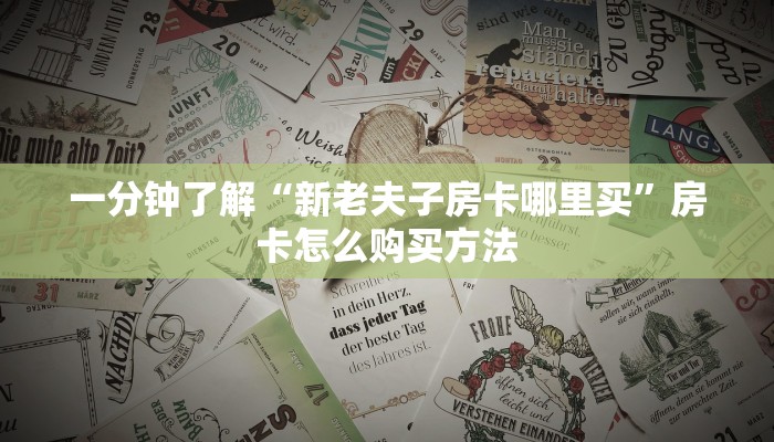 一分钟了解“新老夫子房卡哪里买”房卡怎么购买方法