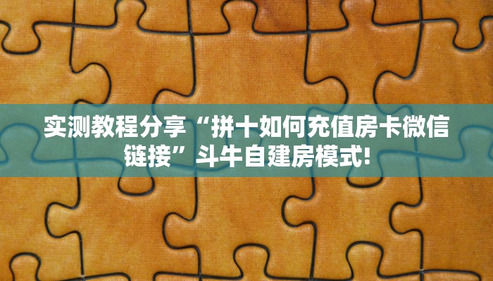 实测教程分享“拼十如何充值房卡微信链接”斗牛自建房模式!