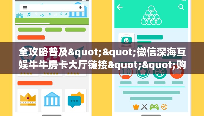 一分钟教会你""微信超游牛牛房卡大厅链接""购买联系方式"房卡充值