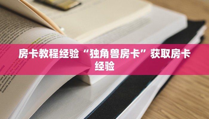 房卡教程经验“独角兽房卡”获取房卡经验