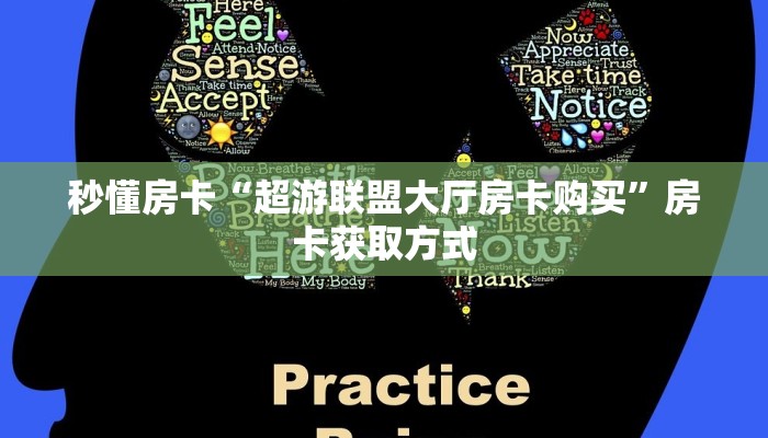 秒懂房卡“超游联盟大厅房卡购买”房卡获取方式
